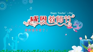 教师节祝福语电脑壁纸