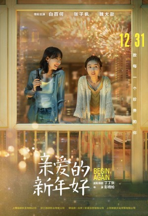 张子枫白百何《亲爱的新年好》定档海报图片