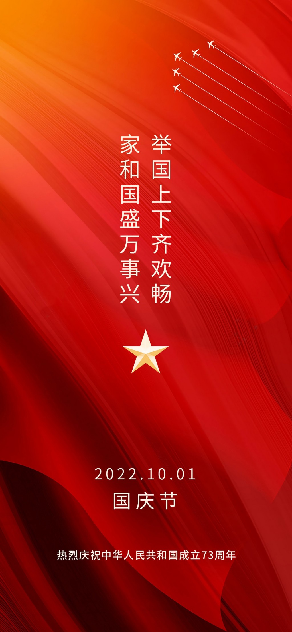 国庆节祝福祖国73年盛世华诞红色喜庆手机壁纸