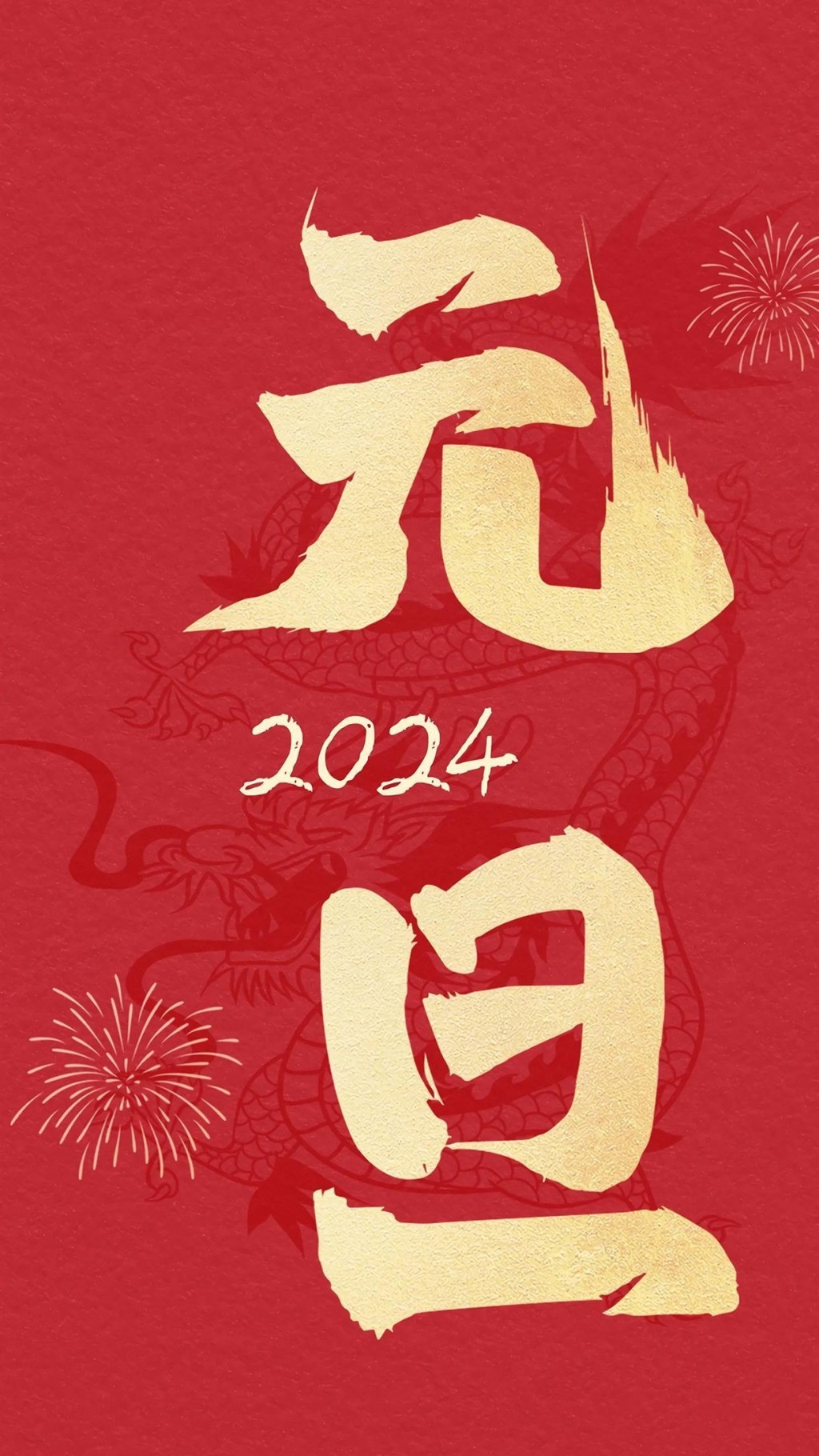2024龙年新年元旦快乐喜庆文字插画手机壁纸