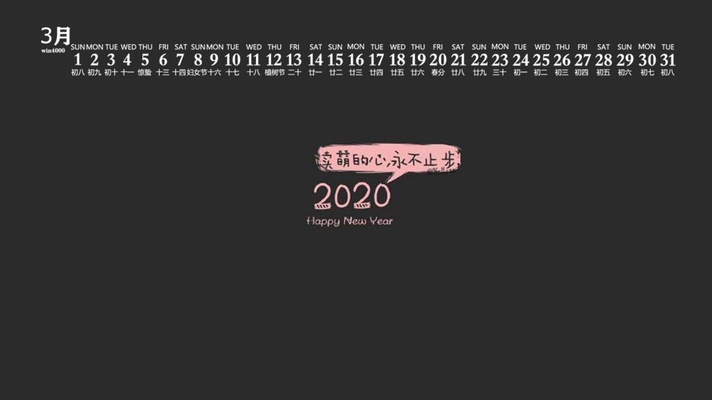2020年3月简约可爱文字图片日历壁纸
