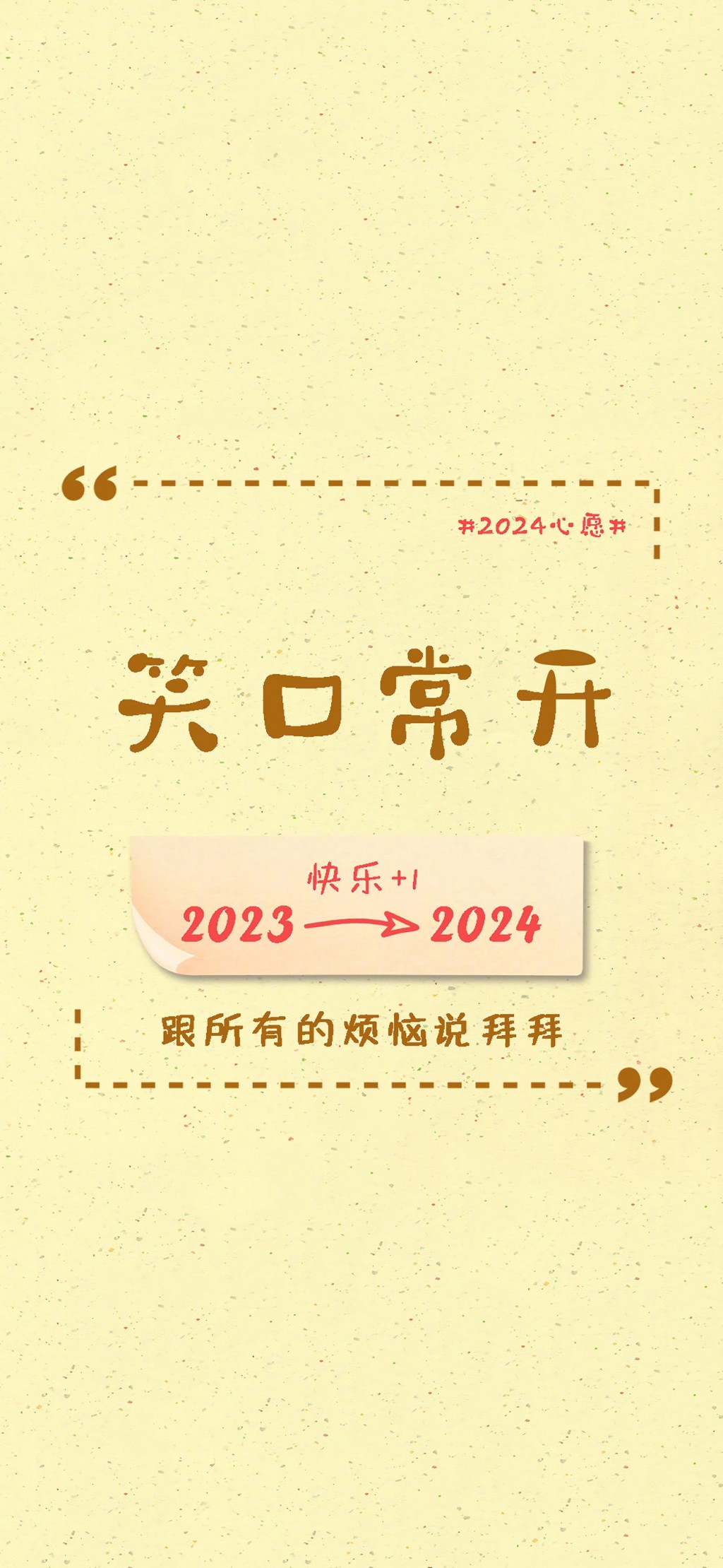 2024跨年朋友圈文案手机壁纸