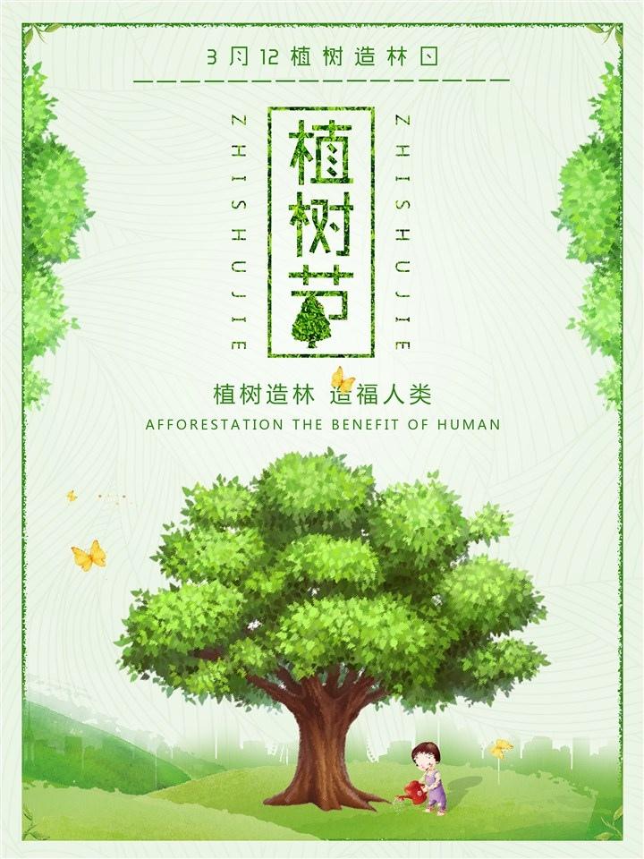 2019年3月12日植树节宣传海报图片集锦