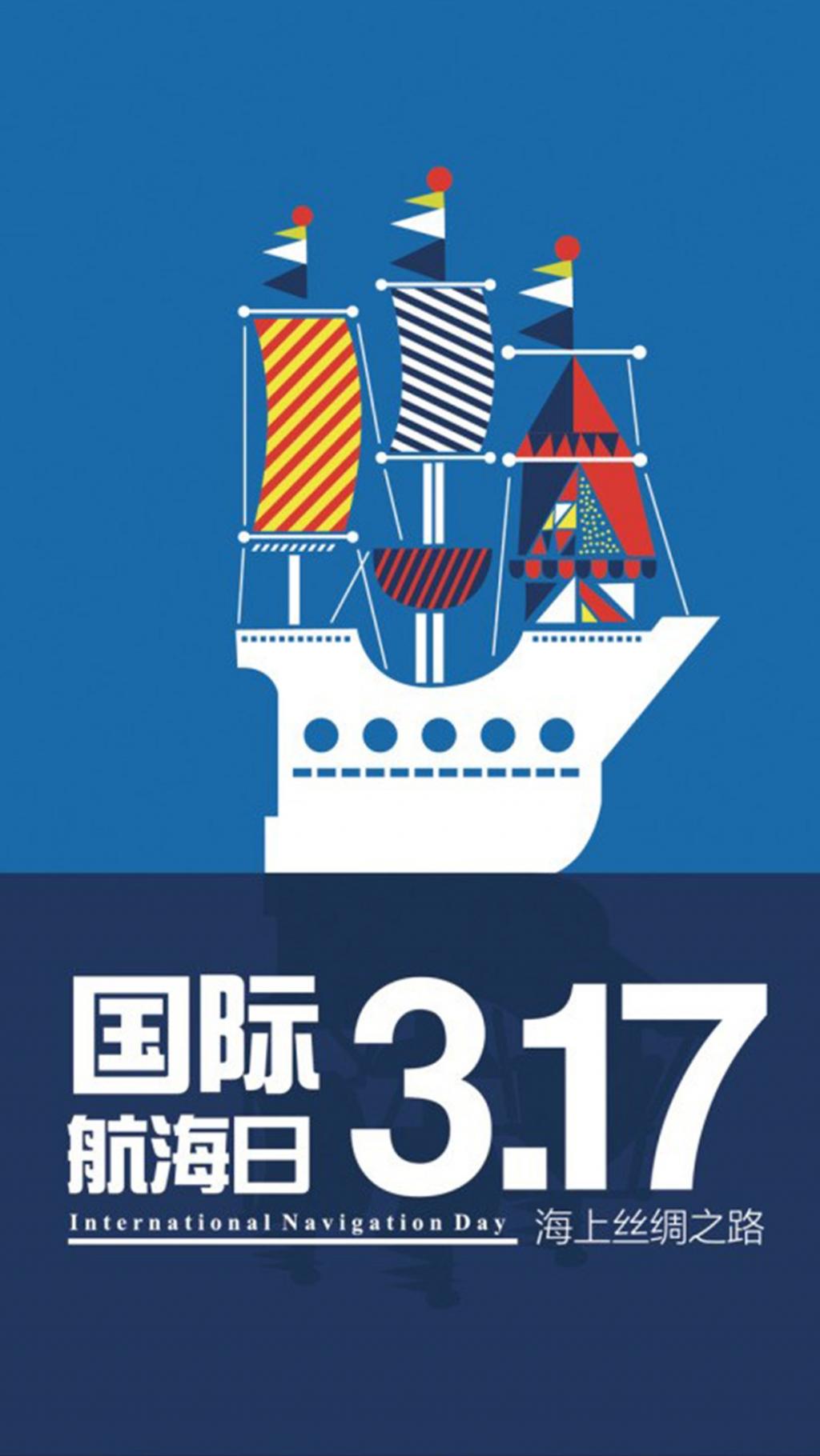 3月17日国际海航日宣传海报