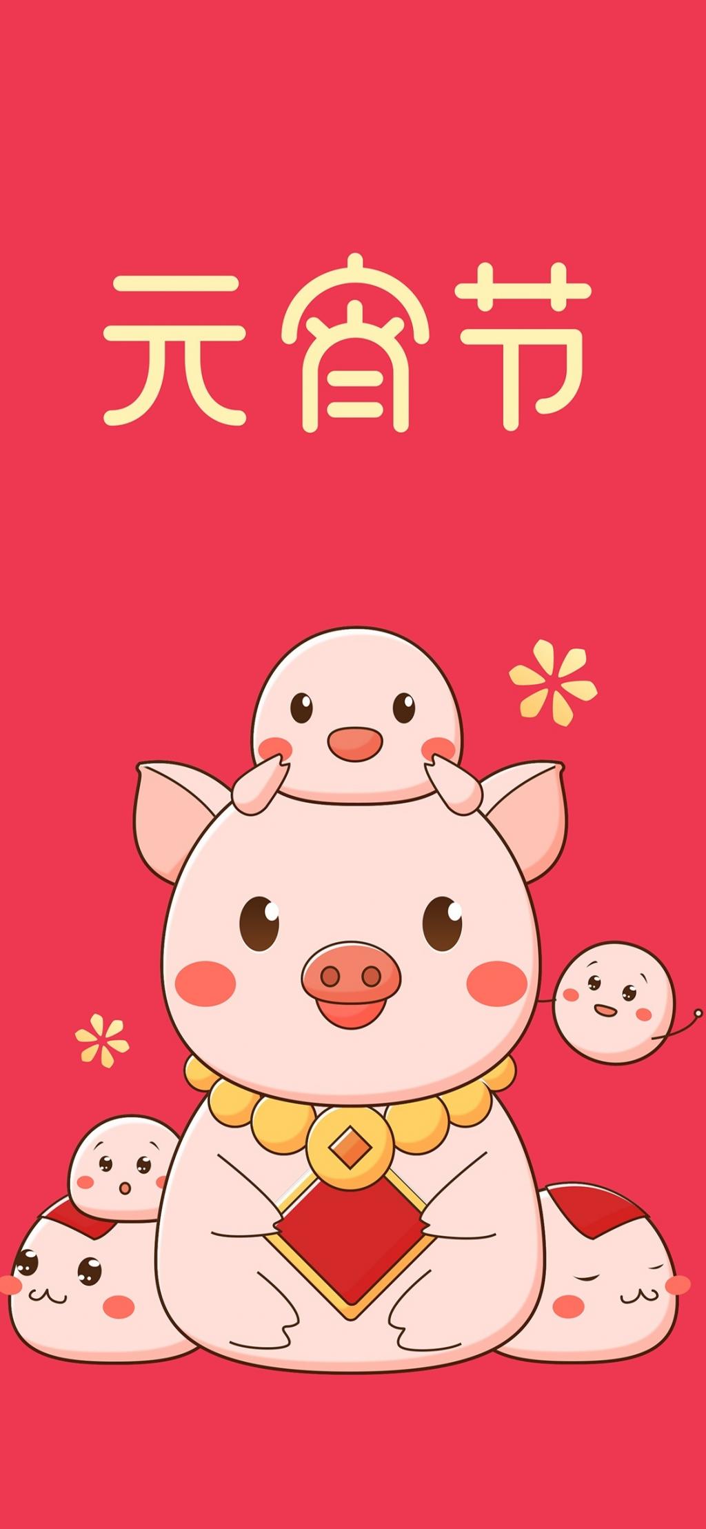2019猪年元宵节手机壁纸