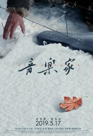 中国著名音乐家冼星海传奇故事电影《音乐家》海报