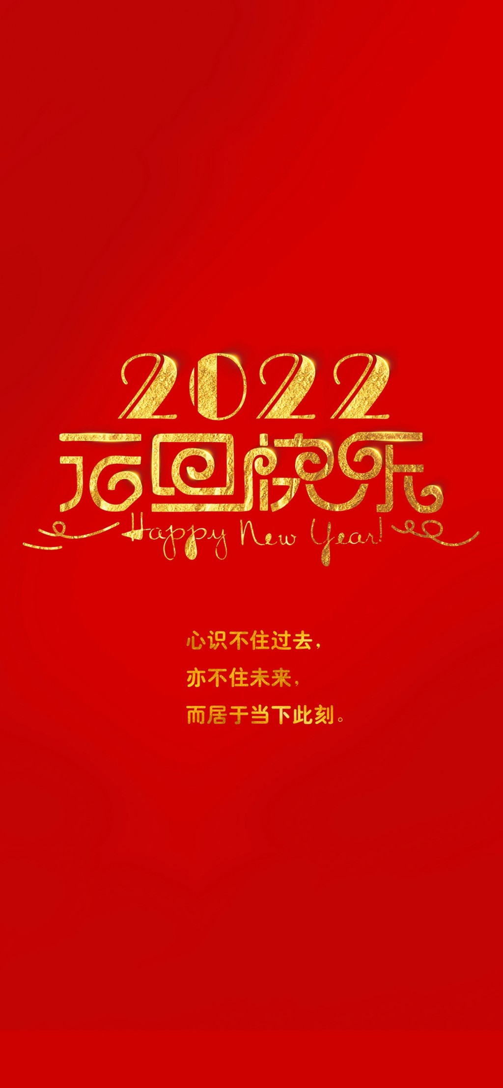 2022元旦新年喜庆手机壁纸