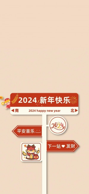 2024新年祝福文字手机壁纸