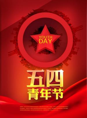 五四青年节中国红高清图片