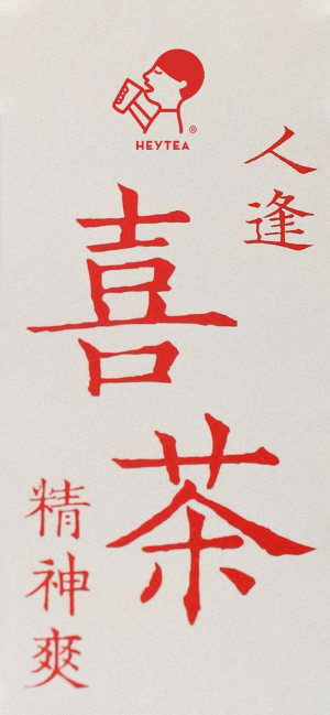 喜茶简约潮流logo背景图