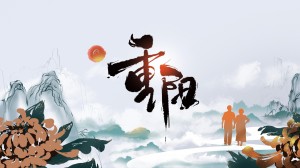 2021重阳节手绘文字海报