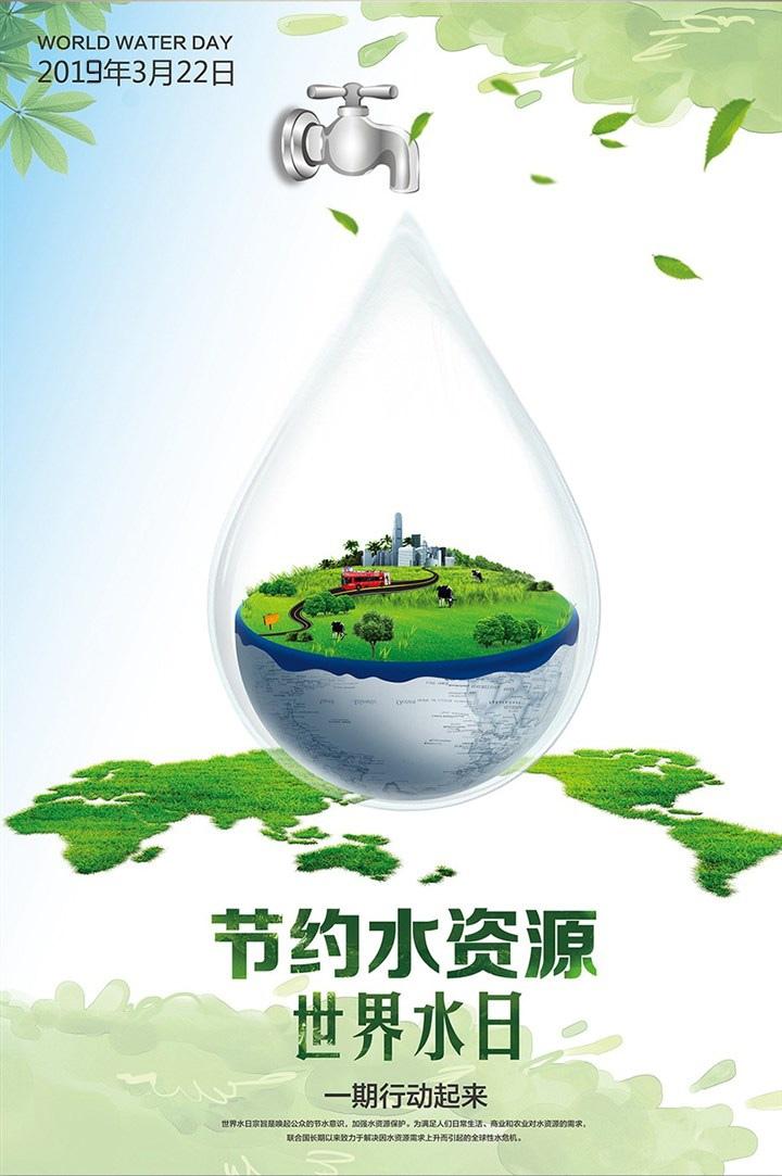 2019年3月22日世界水日创意高清宣传海报