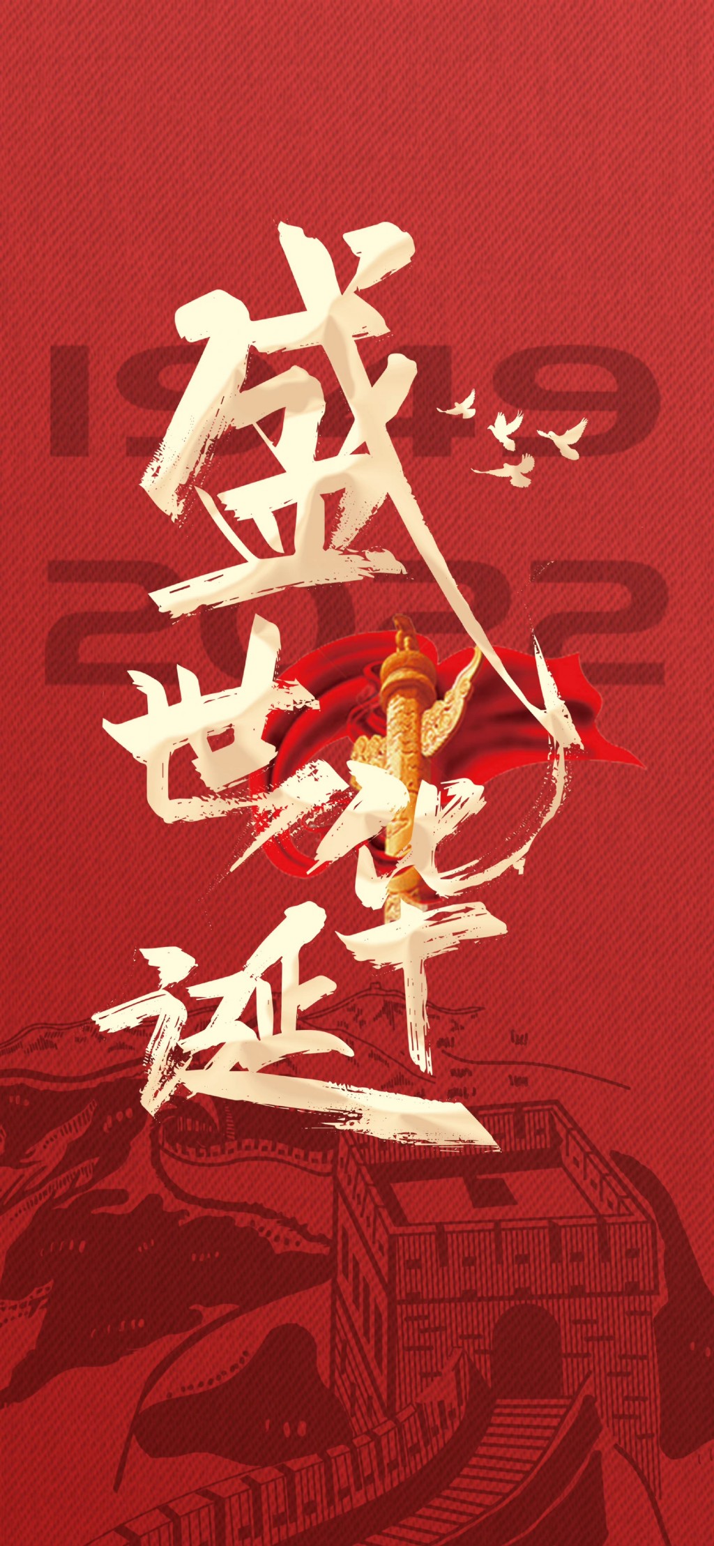 国庆节祝福祖国73周年盛世华诞超清手机壁纸