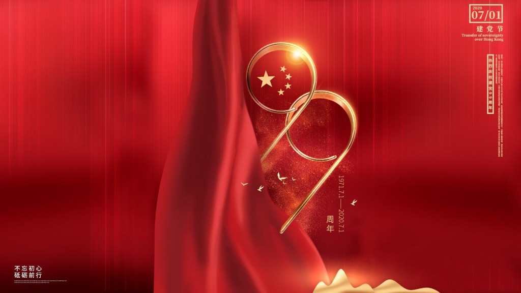 中国共产党成立99周年