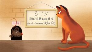猫抓老鼠创意插画315消费者权益日