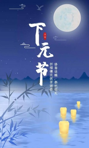 下元节节日海报图片