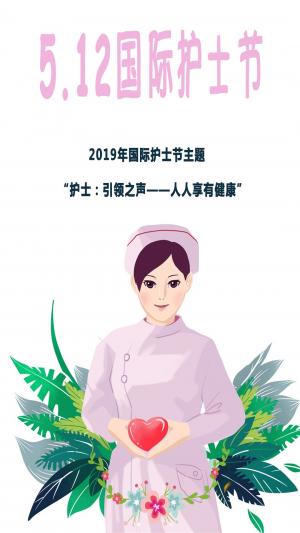 2019年5月12日国际护士节主题海报