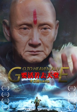 电影《要活着去天堂》海报图片