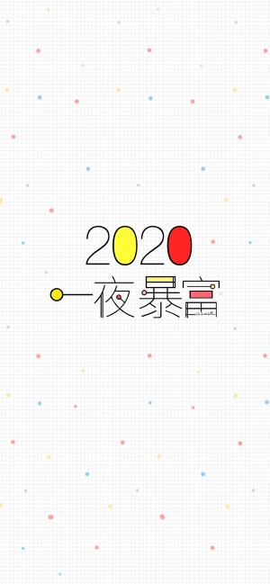 2020新年跨年祝福图片手机壁纸