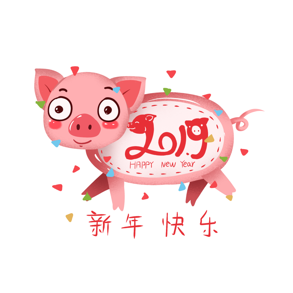 2019年猪年新年快乐艺术字图片