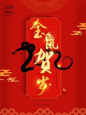 2020新年新春鼠年中国风简约海报