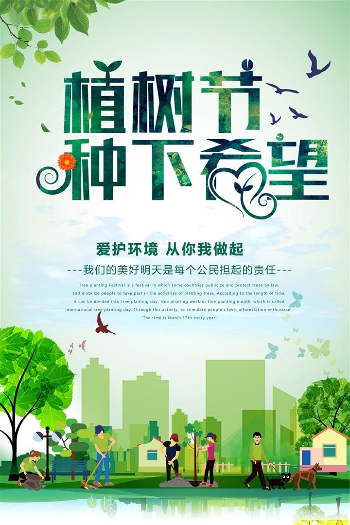 3.12植树节活动宣超海报