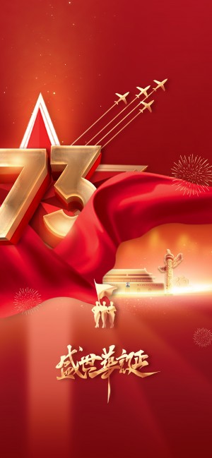 国庆节祝福祖国73周年盛世华诞超清手机壁纸
