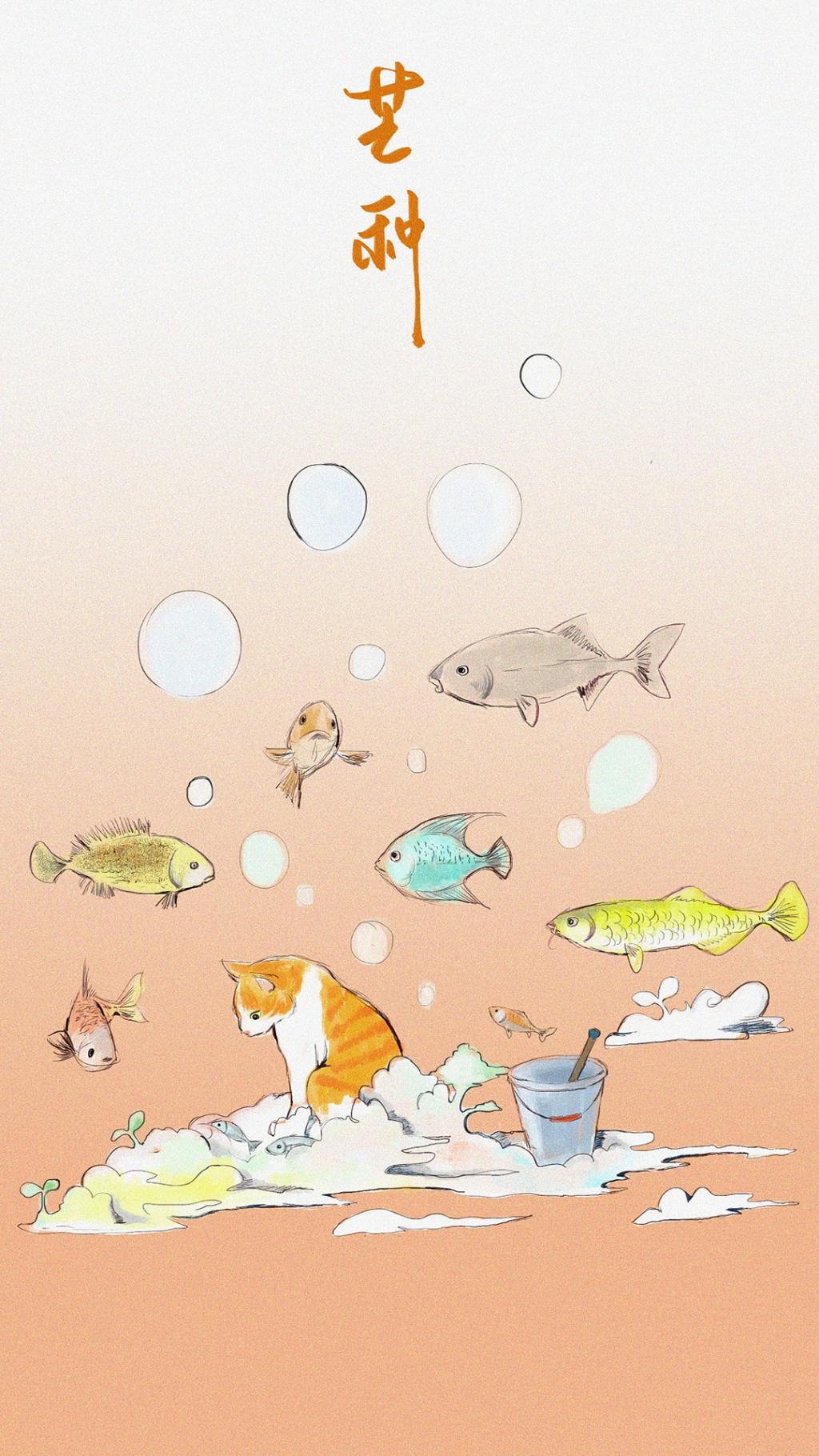 芒种图片小猫吃鱼手绘插画手机壁纸