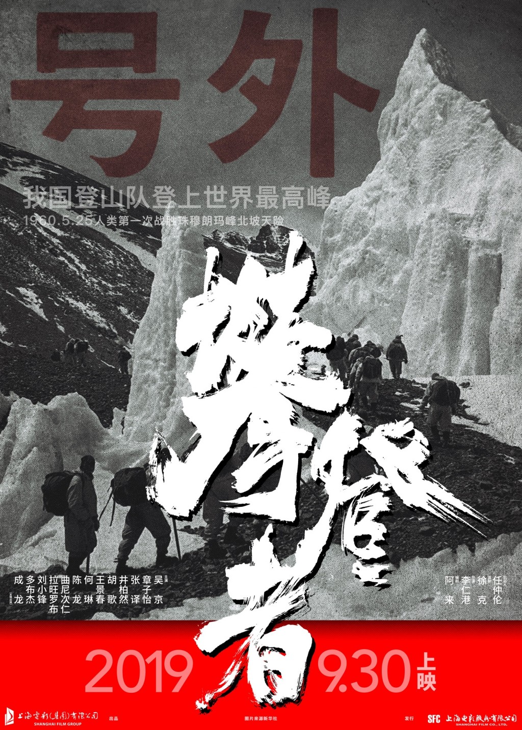 电影《攀登者》宣传海报图片