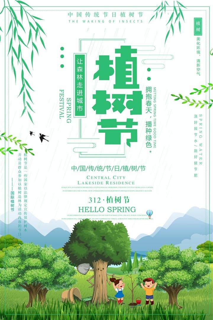 3月12日植树节宣传海报图片