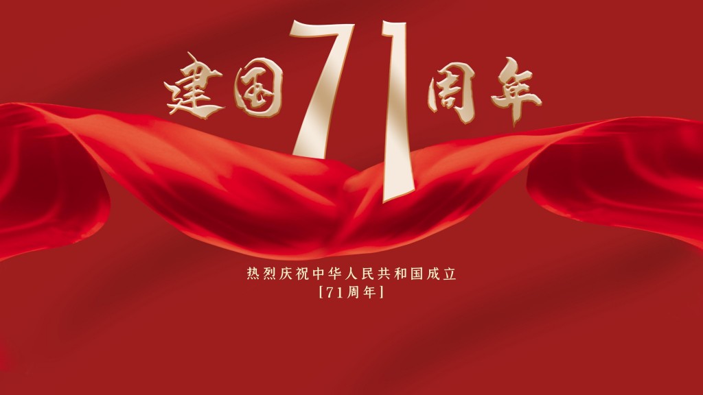 2020庆祝国庆节建国71周年