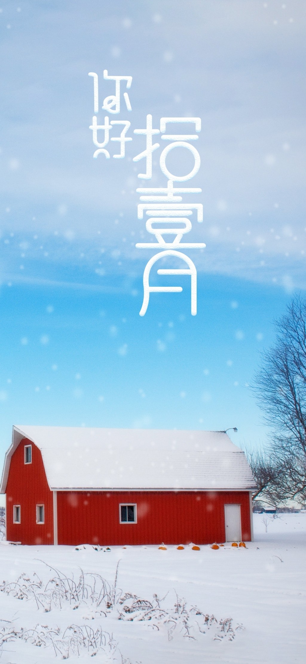 十一月你好大雪中的红色小屋壁纸图片