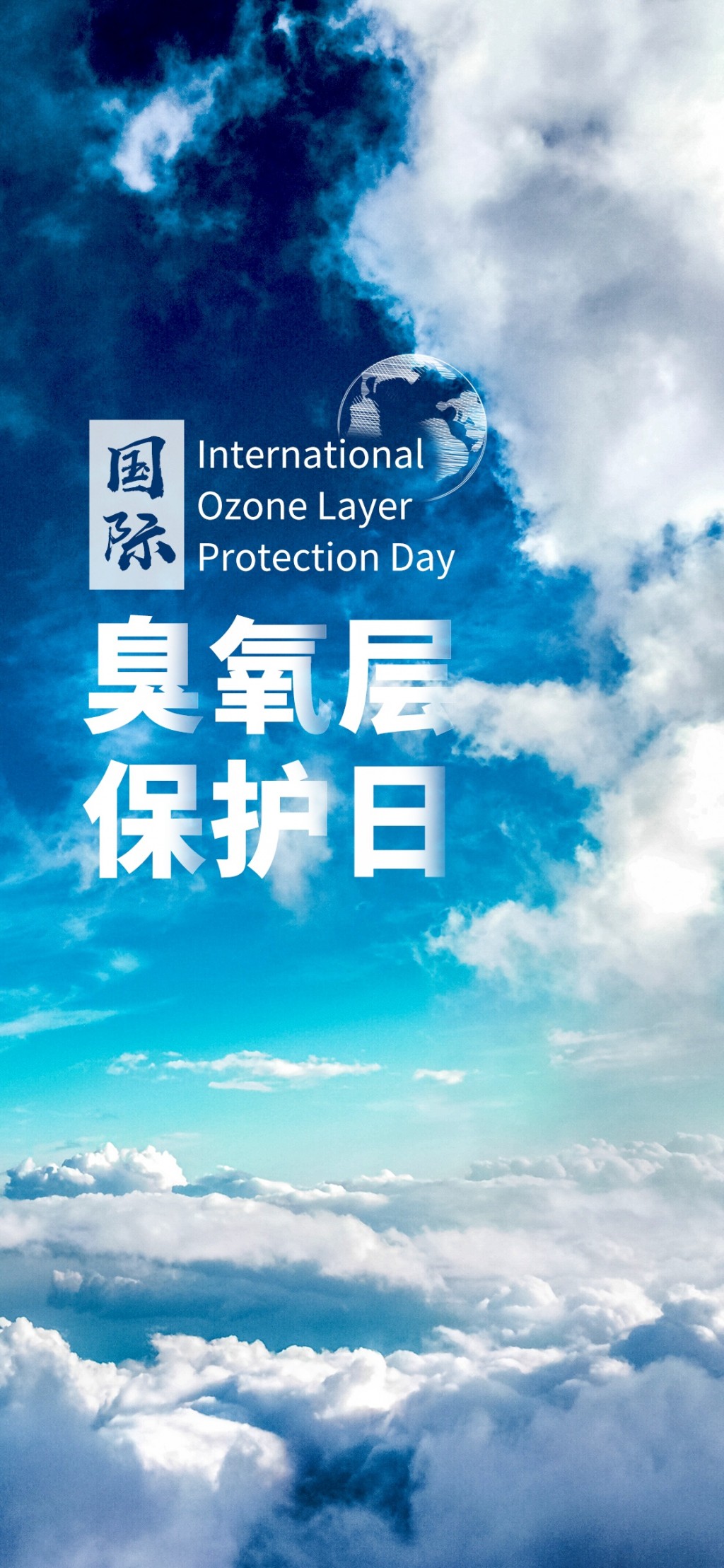国际臭氧层保护日之蔚蓝天空
