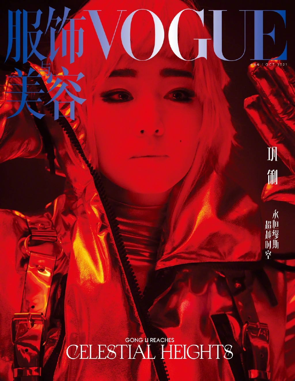 巩俐白发造型科技未来感Vogue封面大片