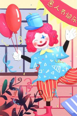 愚人节快乐小丑气球彩带手绘风插画