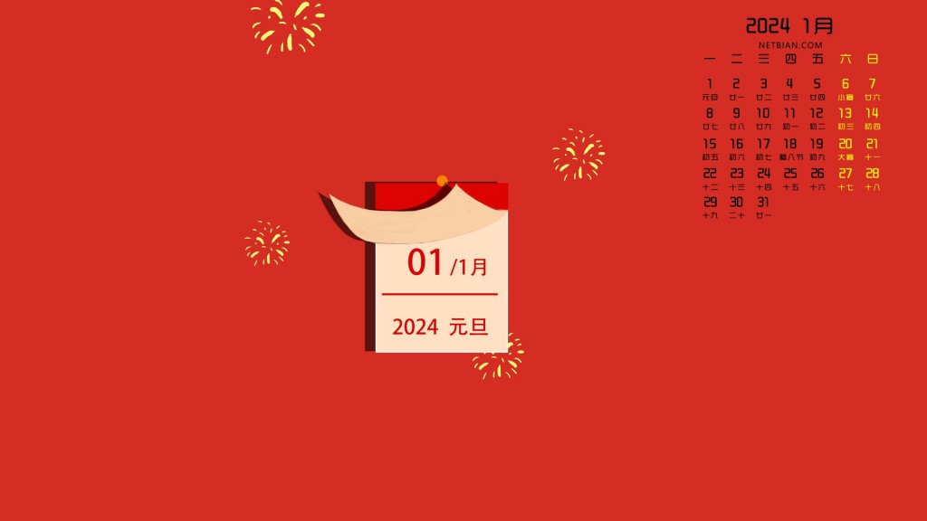 2024年1月新年祝福文字日历电脑壁纸