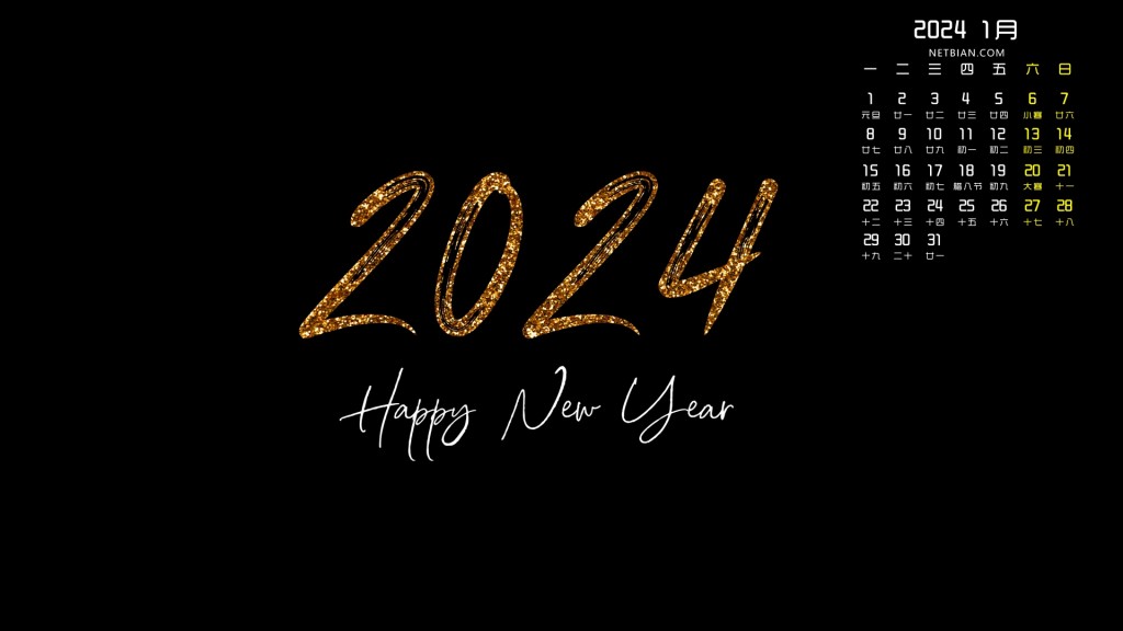 2024年1月新年祝福文字日历电脑壁纸