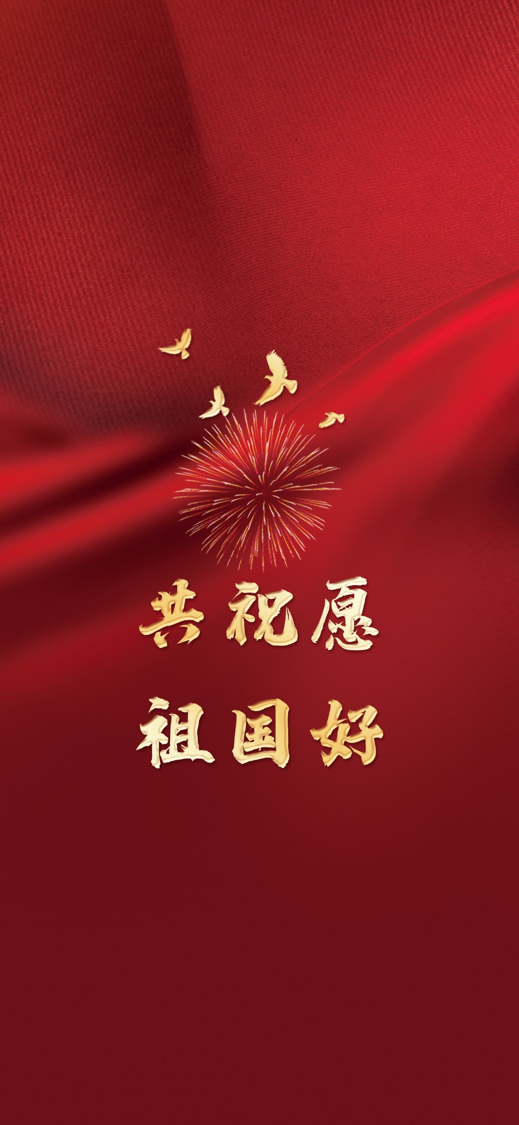 国庆节文字系列红色喜庆手机壁纸