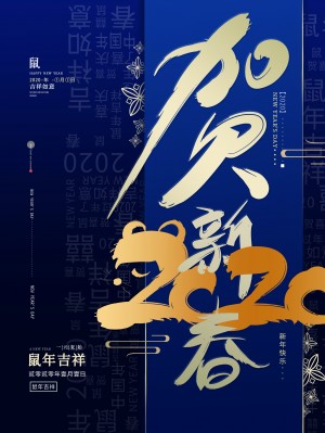 2020鼠年新年高档大气艺术字海报