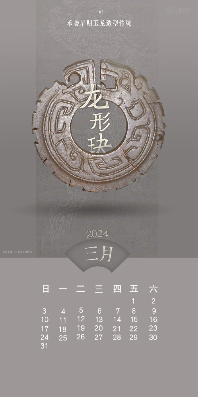 2024年3月龙形生肖文物日历手机壁纸