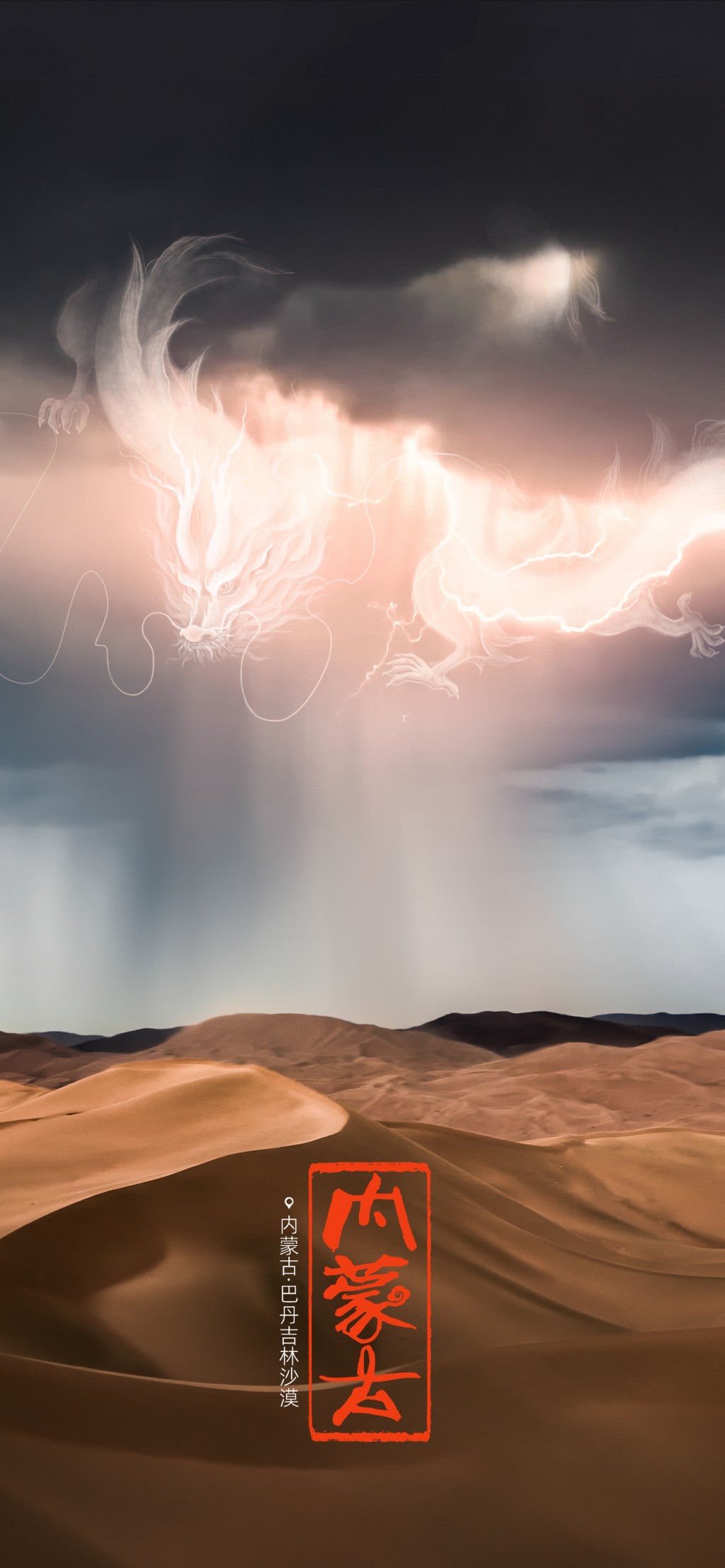 内蒙古巴丹吉林沙漠神龙创意合成风景手机壁纸