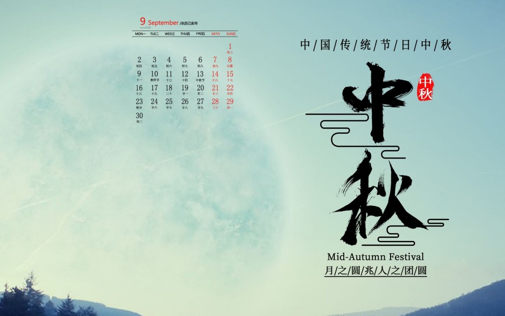 2019年9月唯美中秋节明月图片日历壁纸