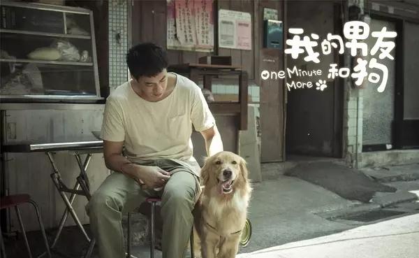 何润东《我的男友和狗》剧照海报图片