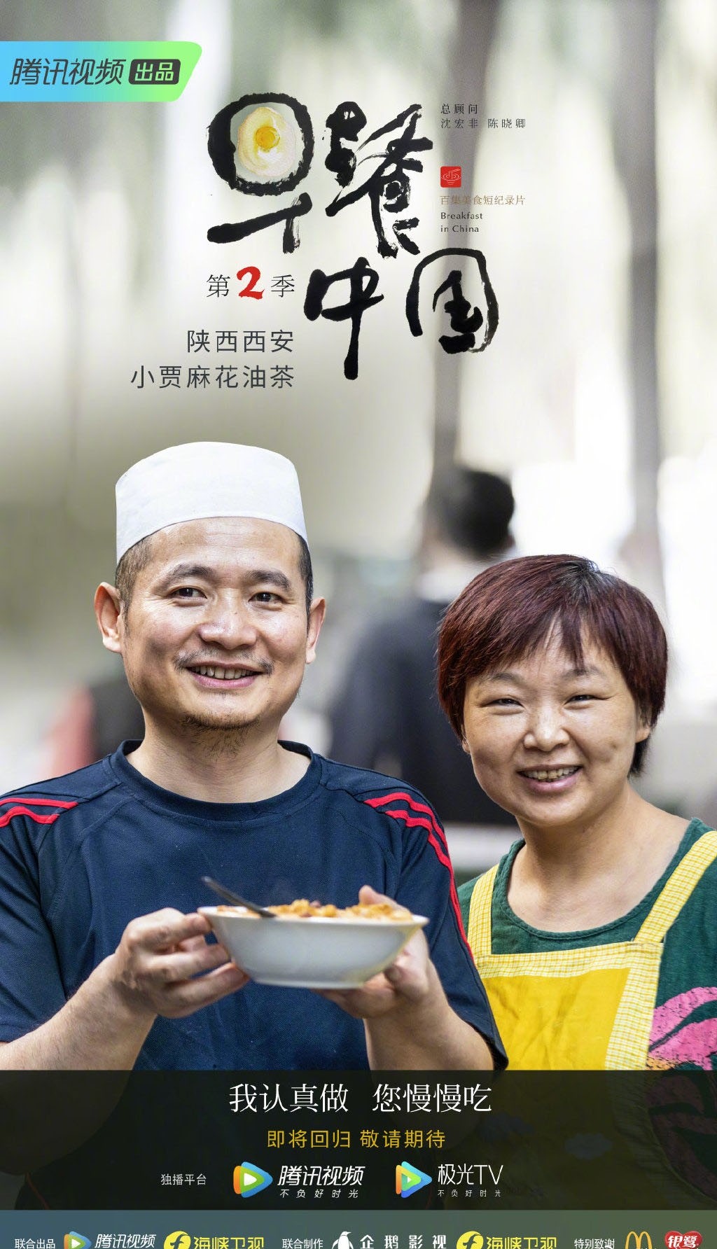 纪录片《早餐中国第二季》高清海报